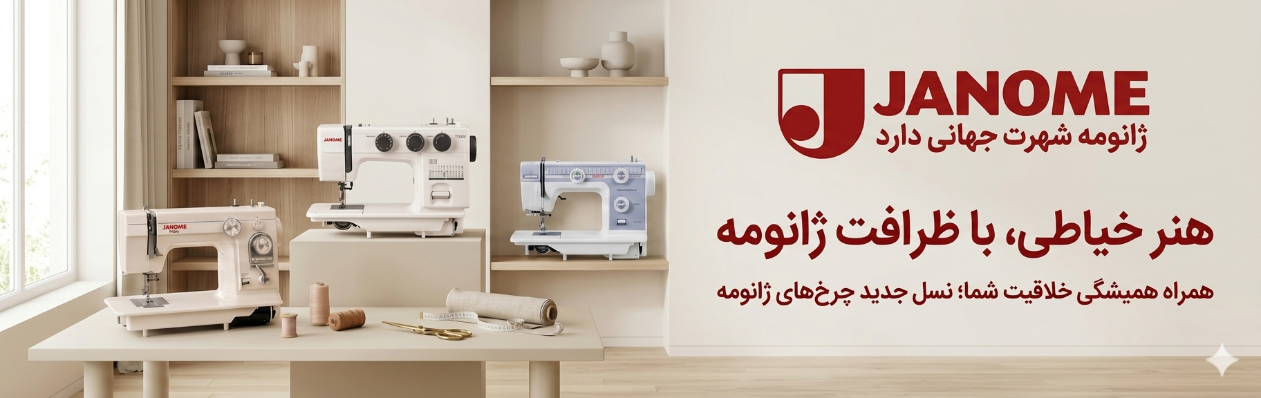JANOME